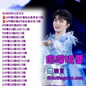 周深 香港演唱會 訂購開放  !搶票倒數開始！官方合作配票平台，保證有票！