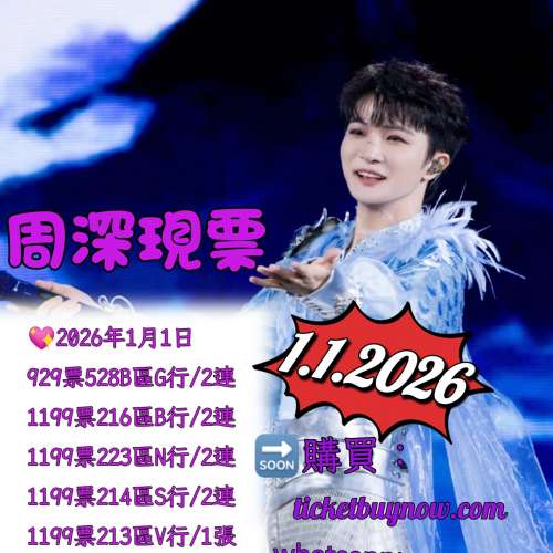 周深 香港演唱會 訂購開放  !搶票倒數開始！官方合作配票平台，保證有票！