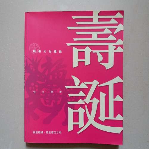 壽誕．中國人慶祝生日資料書籍