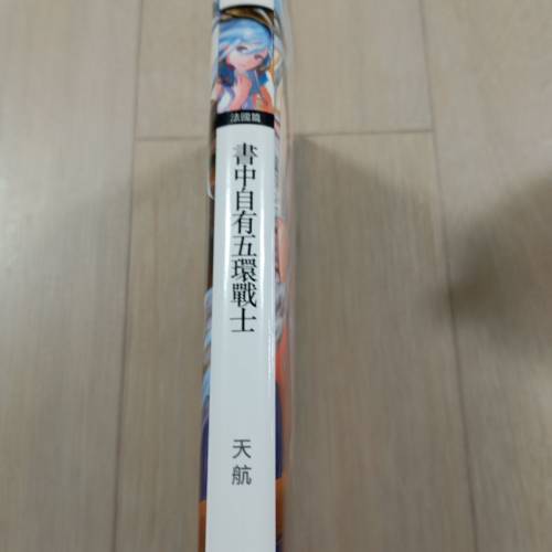 書中自有五環戰士 天航