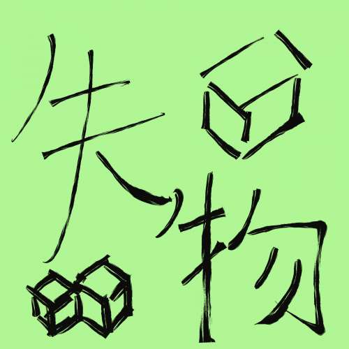 失物，尋找或搜尋服務，對象包括不限於人，寵物，物件，記錄，尋覓回億。