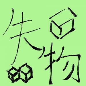 失物，尋找或搜尋服務，對象包括不限於人，寵物，物件，記錄，尋覓回億。