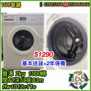 168二手雪櫃洗衣機 "2年保養" 基本送貨安裝 100%運作正常