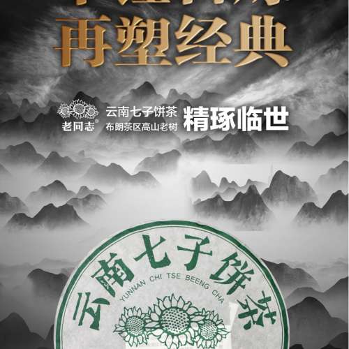 老同志2021年出產 布朗生雲南七子 357g/餅 生茶餅