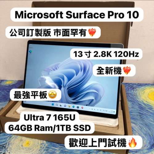 (64GB Ram 頂配微軟公司訂製平板❤️&zwj;🔥）Microsoft surface Pro 10 Intel Ultra ...
