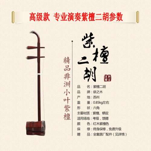 全新红木/紫檀二胡出售。