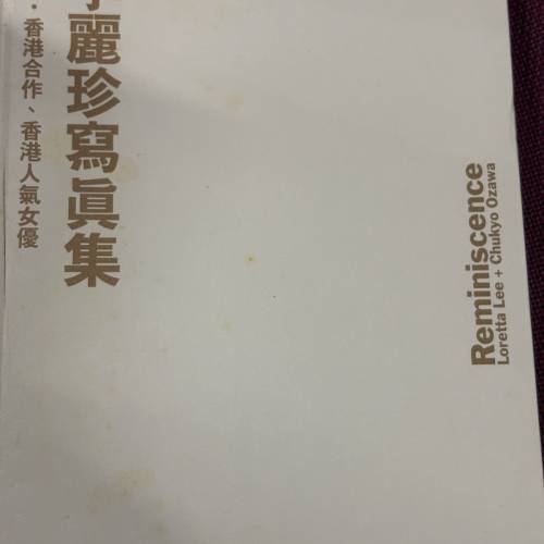 李麗珍寫真集