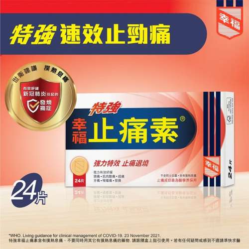 特強幸福止痛素 24片[全新未開]