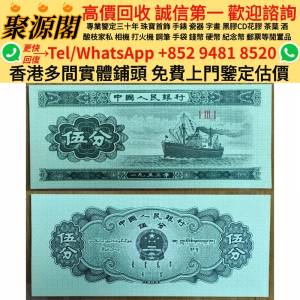 舊港幣，舊港紙，舊人民幣，舊錢幣，舊銀紙，金幣，銀元，銀幣，第一二三四套人民幣...