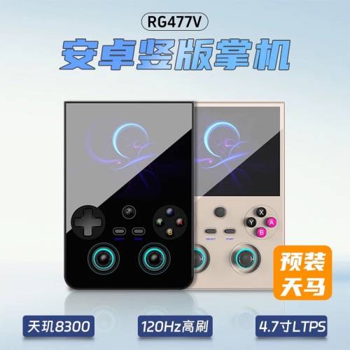 🚛包順豐櫃 安伯尼克 ANBERNIC 預裝天馬 安卓竪屏掌機遊戲機 RG477V🎮