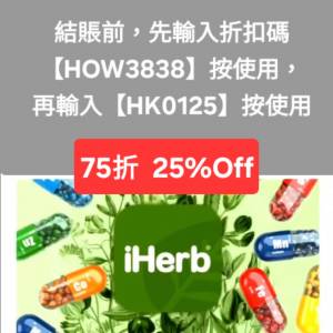新發現✨️iHerb全單75折！推薦碼/優惠碼/折扣碼/coupon/discount code/promo code...