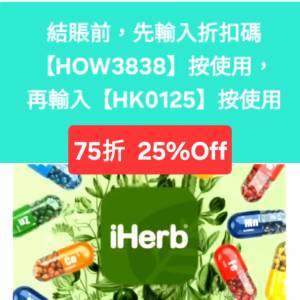 驚喜✨️iHerb全單75折！推薦碼/優惠碼/折扣碼/coupon/discount code/promo code 2...