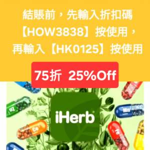 雙重驚喜🔹️iHerb全單75折！推薦碼/優惠碼/折扣碼/coupon/discount code/promo co...