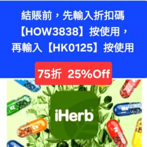 新發現❗️iHerb全單75折📣新舊客✔️無門檻✔️優惠碼/折扣碼/discount code/prom...
