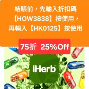 勿錯過❗️iHerb全單75折🔹新舊客無門檻✔️優惠碼/折扣碼/discount code/promo co...