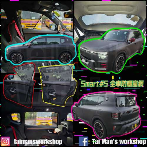 Smart #1 #3 #5 全車防曬窗網