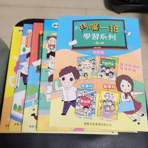 《鬥嘴一班》學習系列（一套4冊）