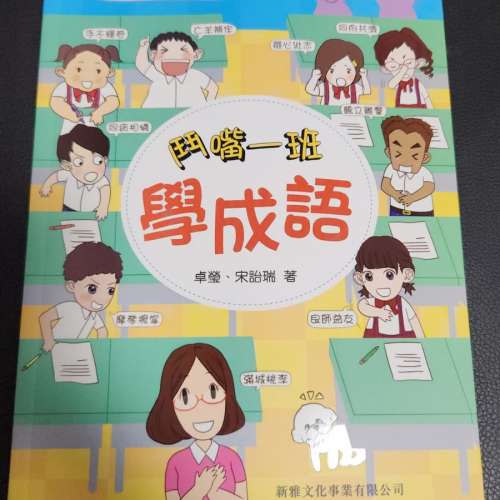 《鬥嘴一班》學習系列（一套4冊）