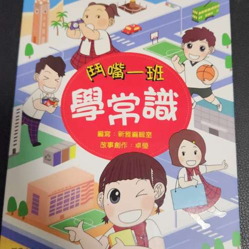 《鬥嘴一班》學習系列（一套4冊）