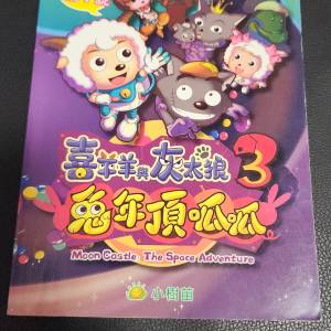 《喜羊羊 與 灰太狼3：兔年頂呱呱（電影小說）》