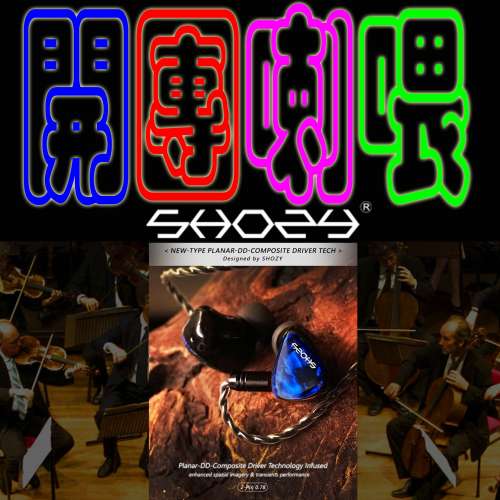 Shozy 最新推出 P10平板單元耳機。 PLANAR-DD-平板單元