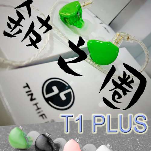 鈹之圈TINHIFI T1PLUS 入耳式耳機