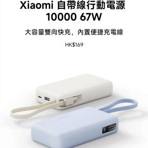 全新行貨勁好用Xiaomi 自帶線行動電源 10000 67W極速充 淺藍色 有保用