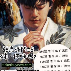 🔥 訂購 張杰《澳門站 2025》 🔥