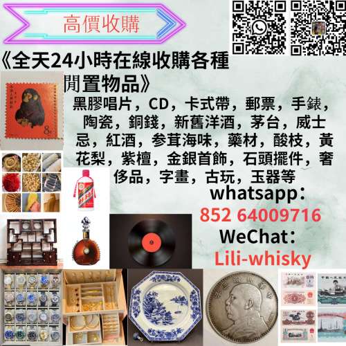 最高價回收：明星黑膠唱片，CD，卡式帶，書法字畫，石灣公仔，古董瓷器和花瓶，福祿...