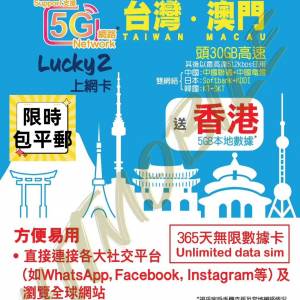 ⭐新升級至30GB+5GB⭐📬限時包平郵📬🔥熱銷卡🔥🐼LUCKY Sim 4G/5G中日韓台澳5地365...