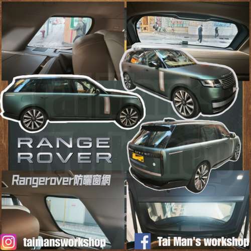 RANGEROVER 全車防曬磁石窗網