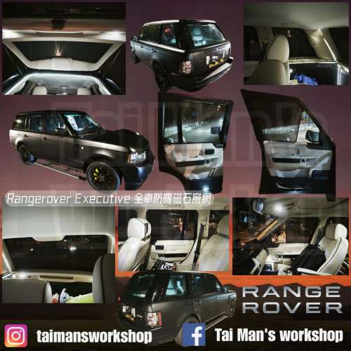 RANGEROVER 全車防曬磁石窗網