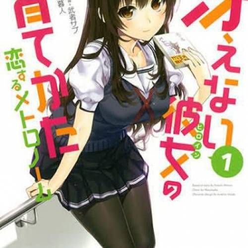 不起眼女主角培育法 戀愛節拍器 1-10