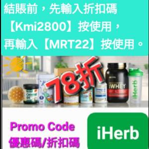 超級優惠👏iHerb全單78折！推薦碼/優惠碼/折扣碼/coupon/discount code/promo code...