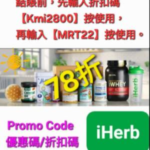限時優惠👏iHerb全單78折！推薦碼/優惠碼/折扣碼/coupon/discount code/promo code...