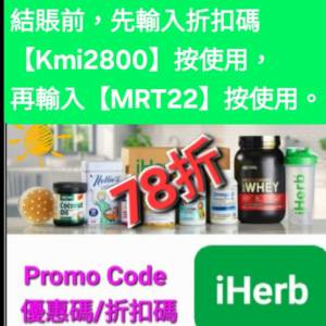 勿錯過❗️iHerb全單78折🔹新舊客無門檻✔️優惠碼/折扣碼/discount code/promo co...