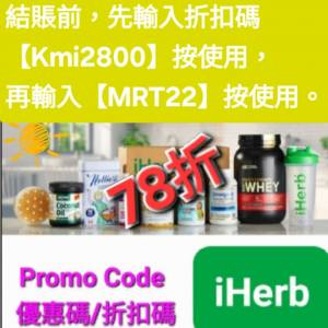 新發現❗️iHerb全單78折📣新舊客✔️無門檻✔️優惠碼/折扣碼/discount code/prom...