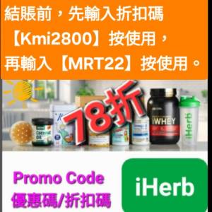 大特惠❗️iHerb全單78折🔹新舊客無門檻✔️優惠碼/折扣碼/discount code/promo co...