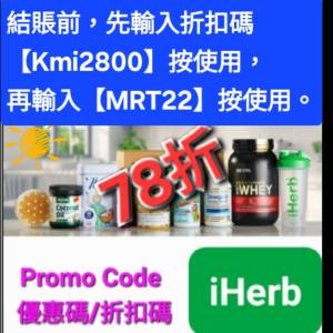 雙重驚喜❗️iHerb全單78折🔹新舊客無門檻✔️優惠碼/折扣碼/discount code/promo ...