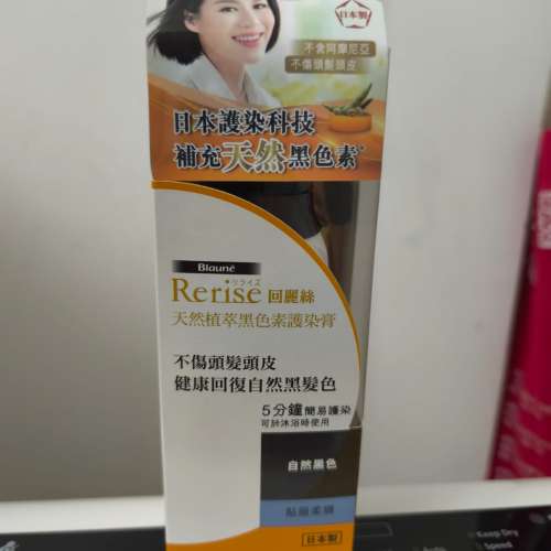 「日本製」全新 Rerise 回麗絲 天然黑色素護染膏（自然黑色）貼服柔順