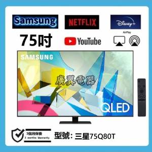 75吋 4K SMART TV 三星75Q80T 智能電視
