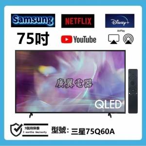 75吋 4K QLED smart TV 三星75Q60A 電視機
