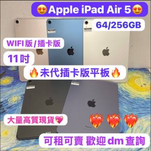 💖Apple末代插卡版iPad Air 5💖超多性價比高質現貨/WIFI版/插卡版/11吋/64GB / 256G...
