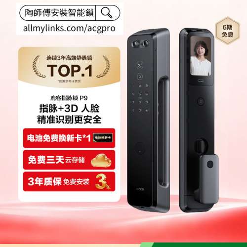 【專業上門安裝服務】 新品上市鹿客魅影P9指脈識別多眸3D人臉智能鎖大屏貓眼密碼鎖指...