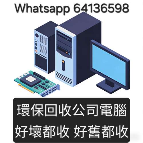 電腦回收服務 免費上門回收 &mdash; 長期回收舊電腦、LAPTOP、PRINTER、SERVER 打印機、...