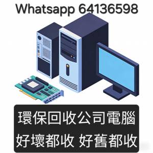 電腦回收服務 免費上門回收 &mdash; 長期回收舊電腦、LAPTOP、PRINTER、SERVER 打印機、...