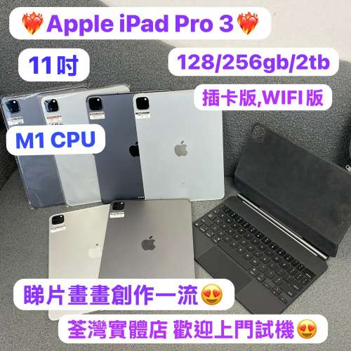 ✨性價比高質Apple iPad Pro系列✨/Apple iPad Pro 3代/11吋/M1 CPU/插卡版,WIFI版...