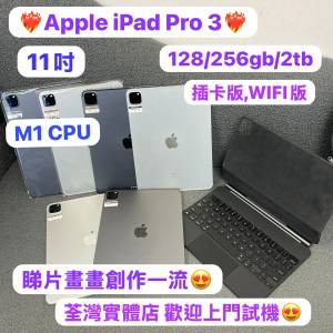 ✨性價比高質Apple iPad Pro系列✨/Apple iPad Pro 3代/11吋/M1 CPU/插卡版,WIFI版...