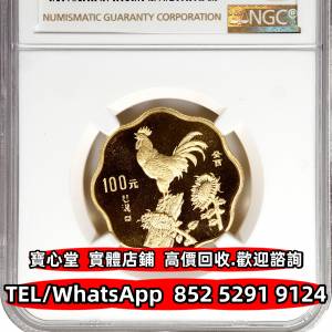 【寶心堂】全港澳連鎖門市 免費上門：十二生肖金幣 熊貓金幣 富格林金幣 伊麗沙白金...