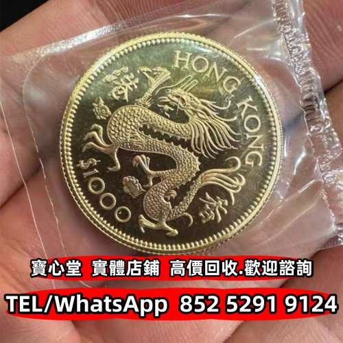 【寶心堂】高價回收 香港十二生肖金幣 鷹洋金幣 自由女神雙鷹金幣 奧地利愛樂樂團金...